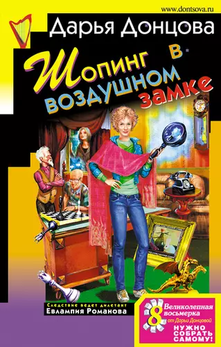 Обложка книги Шопинг в воздушном замке