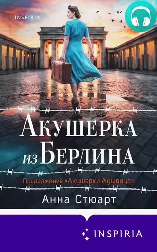 Обложка книги Акушерка из Берлина