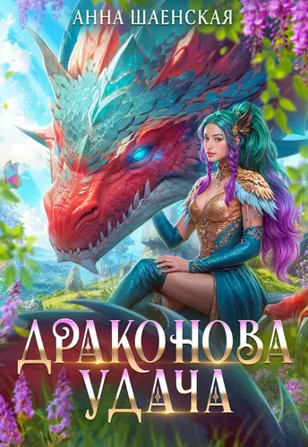 Обложка книги Драконова удача