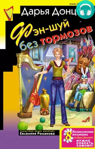 Обложка книги Фэн-шуй без тормозов
