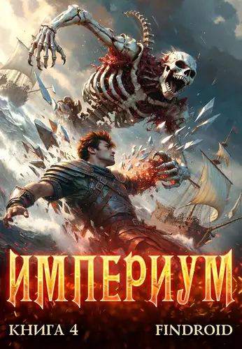 Обложка книги Империум. Книга 4