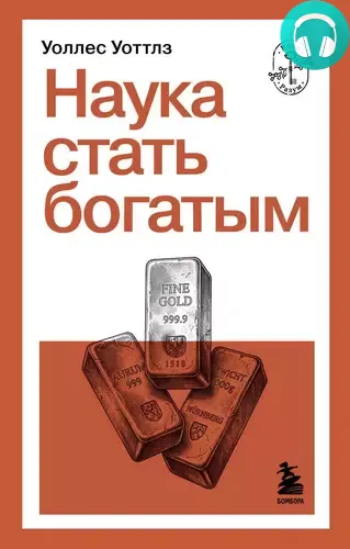 Обложка книги Наука стать богатым