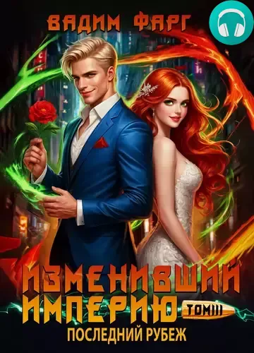 Обложка книги Изменивший империю. Последний рубеж. Том 3