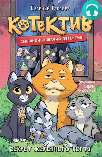 Обложка книги Котектив. Смешной кошачий детектив. Секрет железного когтя