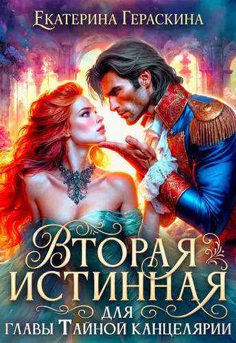 Вторая истинная для главы Тайной канцелярии