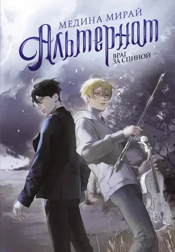 Обложка книги Альтернат 3. Враг за спиной