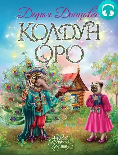 Обложка книги Колдун Оро