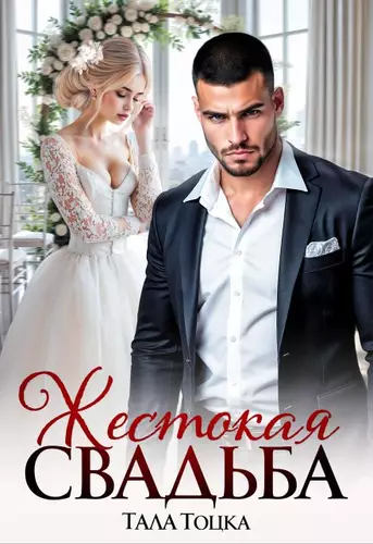 Обложка книги Жестокая свадьба