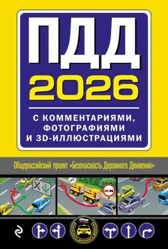 Обложка книги ПДД с комментариями, фотографиями и 3D иллюстрациями (редакция 2026 г.)