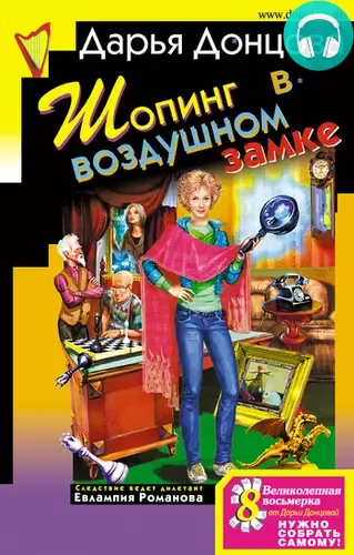 Обложка книги Шопинг в воздушном замке