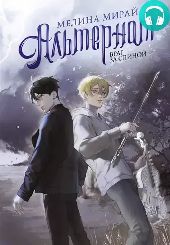 Обложка книги Альтернат. Враг за спиной