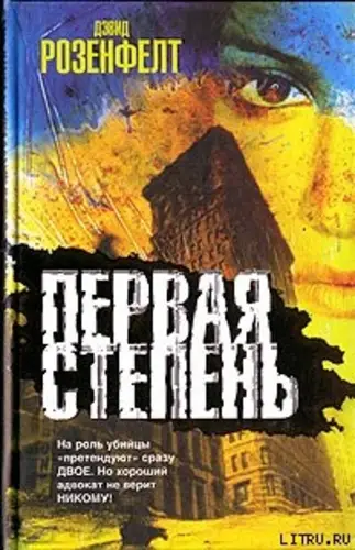 Обложка книги Первая степень