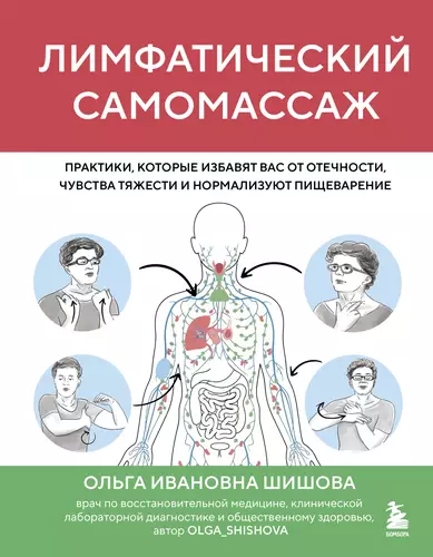 Обложка книги Лимфатический самомассаж. Практики, которые избавят вас от отечности, чувства тяжести и нормализуют пищеварение