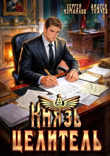 Обложка книги Князь Целитель 8