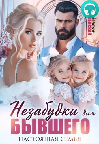 Обложка книги Незабудки для бывшего. Настоящая семья
