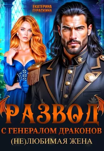 Обложка книги Развод с генералом драконов. Нелюбимая жена