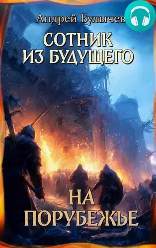 Обложка книги Сотник из будущего 9. На порубежье
