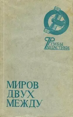 Обложка книги Миров двух между...