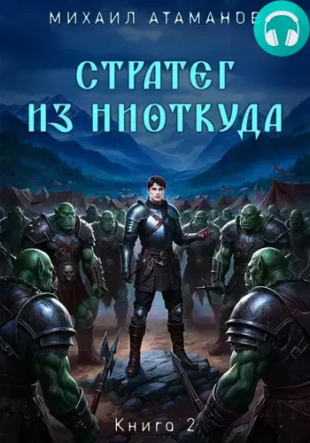 Обложка книги Стратег из ниоткуда 2