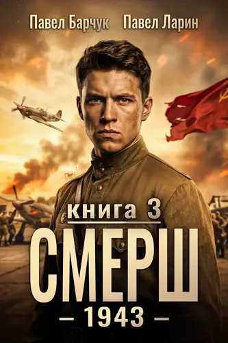 Обложка книги СМЕРШ – 1943. Книга третья
