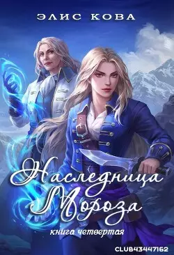 Наследница мороза Обложка Наследница мороза