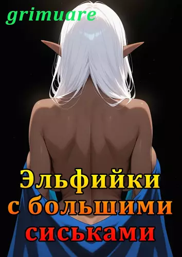 Эльфийки с большими сиськами