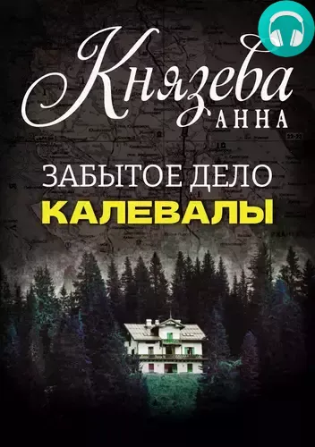 Обложка книги Забытое дело Калевалы