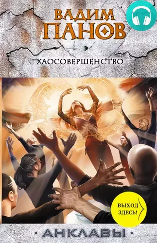Обложка книги Хаосовершенство
