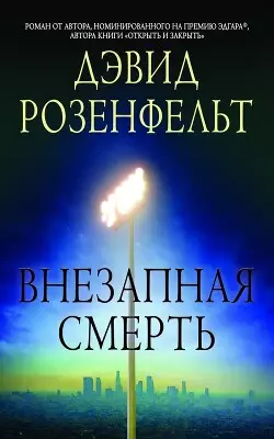 Обложка книги Внезапная смерть