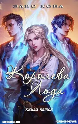 Королева льда Обложка Королева льда