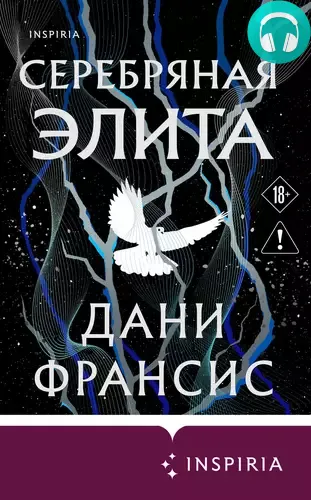 Обложка книги Серебряная Элита