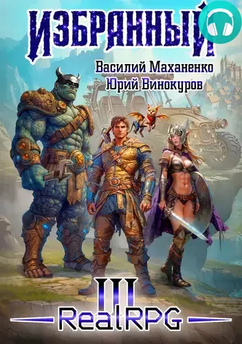 Обложка книги Избранный 3