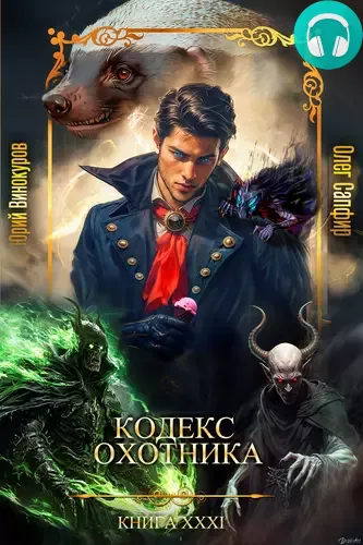 Обложка книги Кодекс Охотника 31