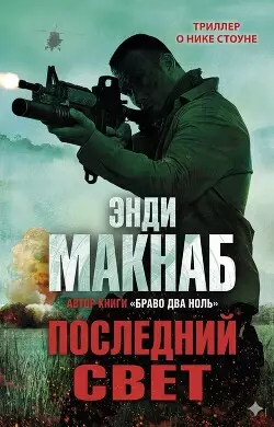 Обложка книги Последний свет