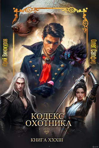 Обложка книги Кодекс Охотника 33