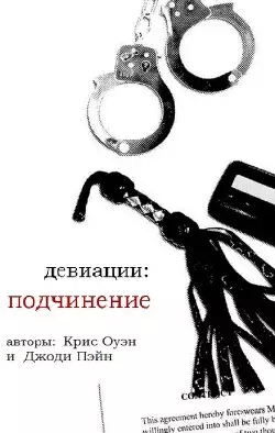 Обложка книги Девиации: подчинение