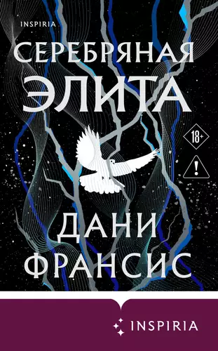 Обложка книги Серебряная Элита