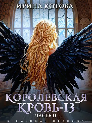 Обложка книги Королевская кровь 13. Часть 2