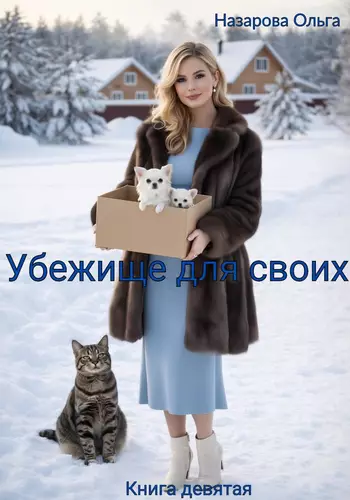 Обложка книги Убежище для своих