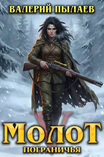 Обложка книги Молот Пограничья 5