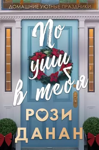 Обложка книги По уши в тебя