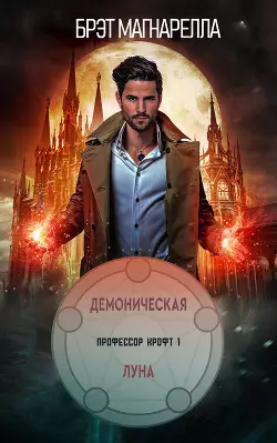 Обложка книги Демоническая луна