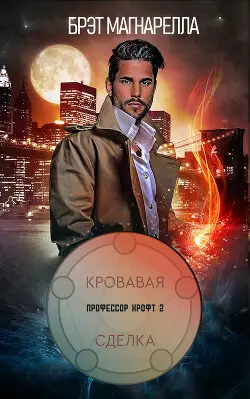 Обложка книги Кровавая сделка