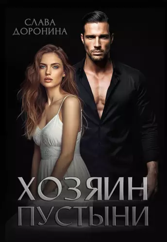 Обложка книги Хозяин пустыни