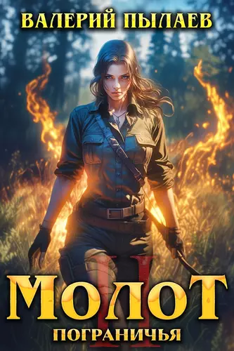 Обложка книги Молот Пограничья 2