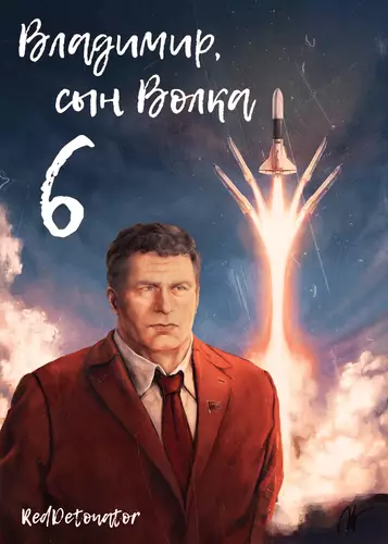 Обложка книги Владимир, Сын Волка 6