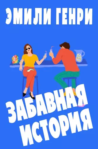 Обложка книги Забавная история