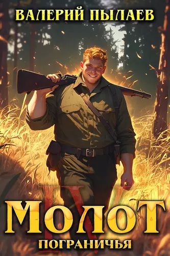 Обложка книги Молот Пограничья 4