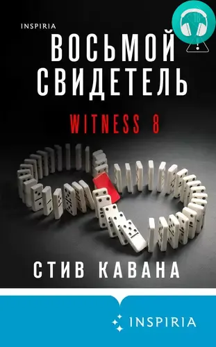 Восьмой свидетель