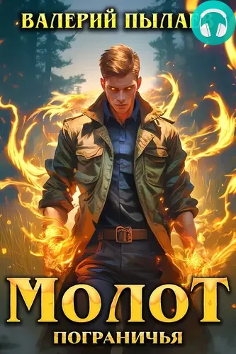 Обложка книги Молот Пограничья